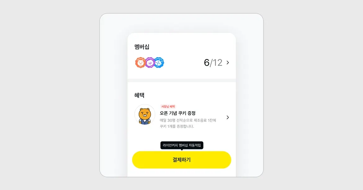 멤버십과 혜택 정보