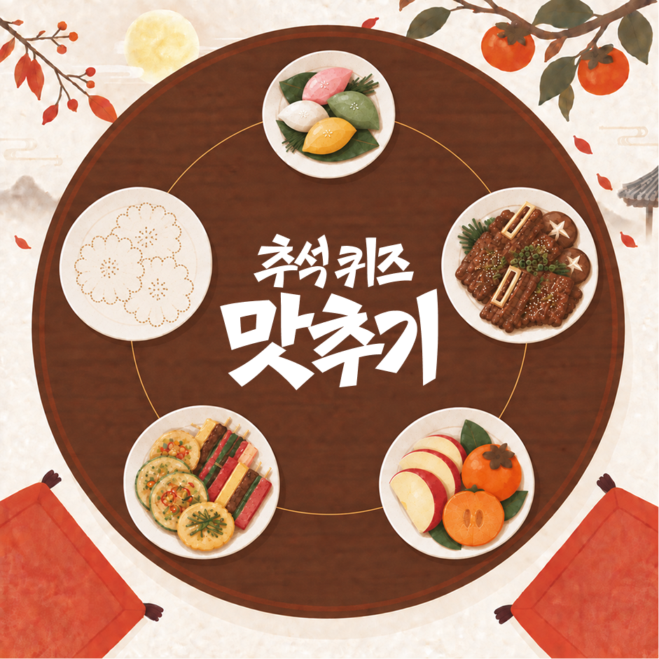 추석퀴즈맛추기 4일차