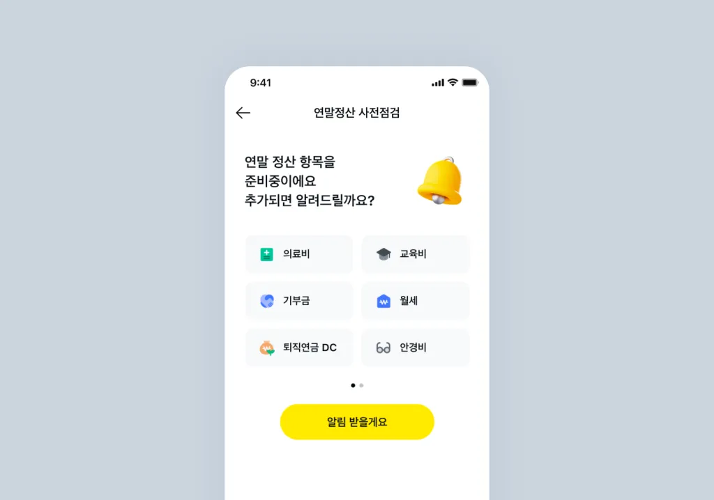 연말 정산 항목