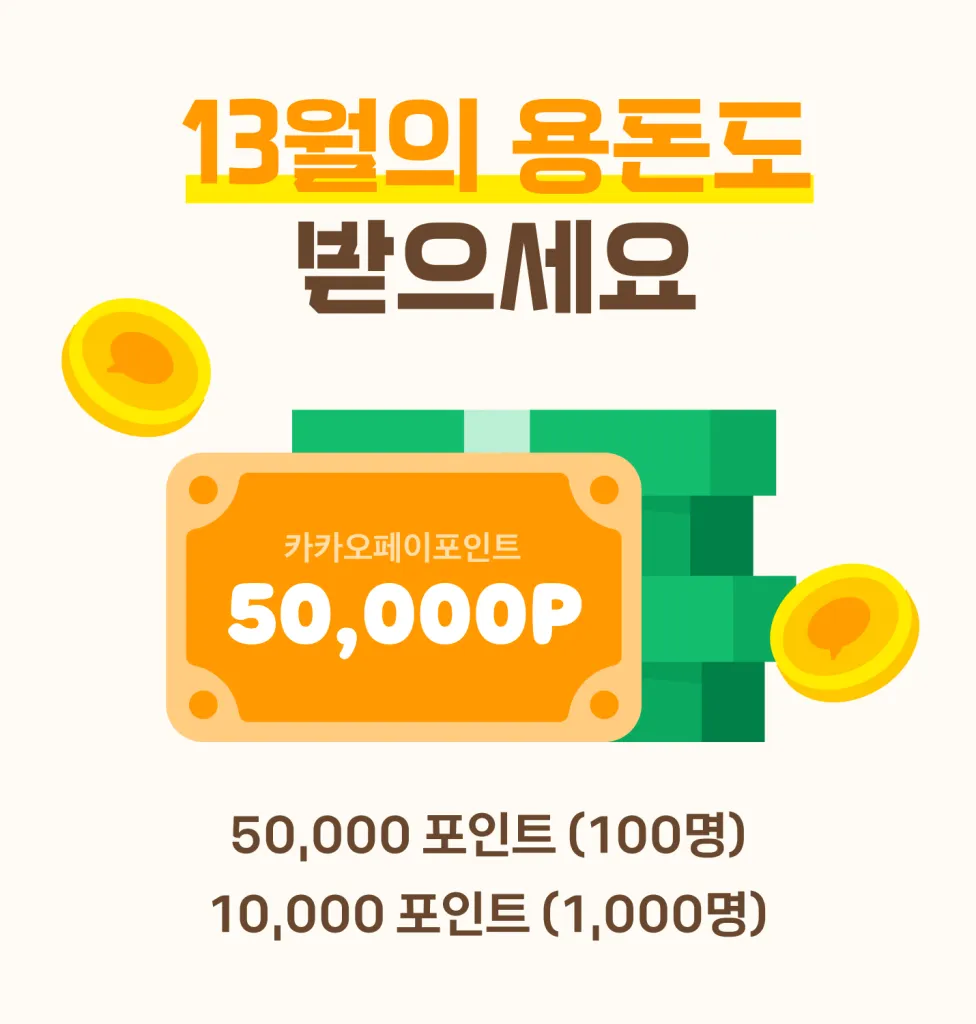 13월의 용돈 이벤트