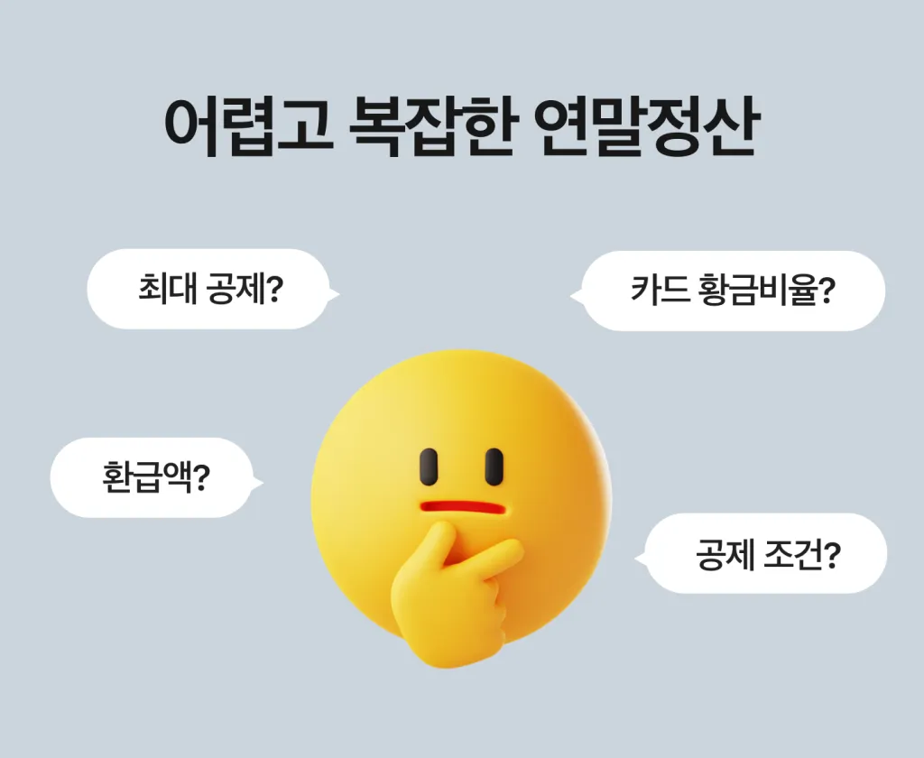 어렵고 복잡한 연말정산
